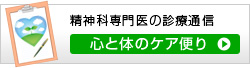 精神科専門医の診療通信