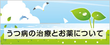 うつ病の治療とお薬について