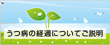 うつ病の経過についてご説明