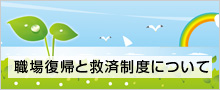 休職から職場復帰についての情報