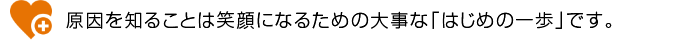 うつ病の原因を知ることは大事なことです。