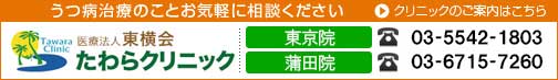 うつ病のことお気軽に相談ください。東京駅前、横浜駅前、たわらクリニック